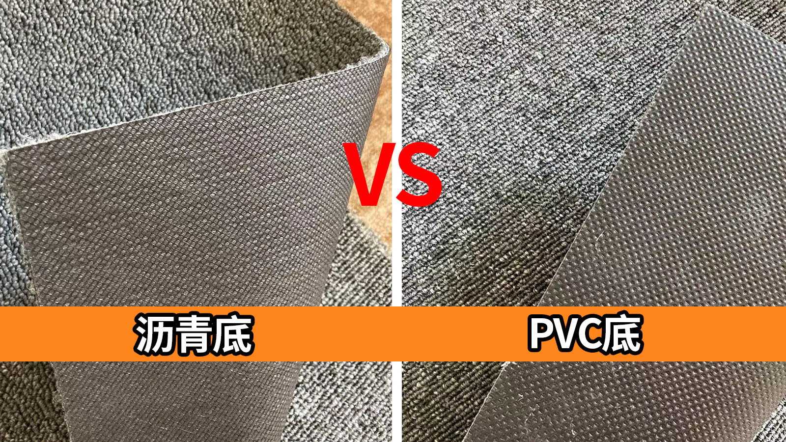 瀝青地毯和PVC地毯有哪些區(qū)別？